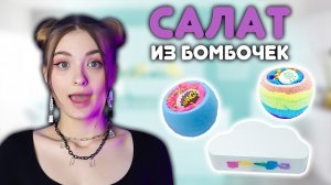 ДЕЛАЮ САЛАТ ИЗ БОМБОЧЕК!