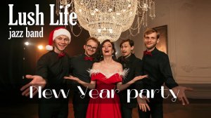 Виктория Линник & LUSH LIFE jazz band - Новогоднее демо 2023
