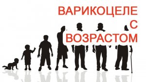 Варикоцеле с возрастом / Доктор Черепанов