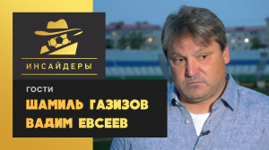 «Инсайдеры». Шамиль Газизов и Вадим Евсеев. Выпуск от 17.08.2019 