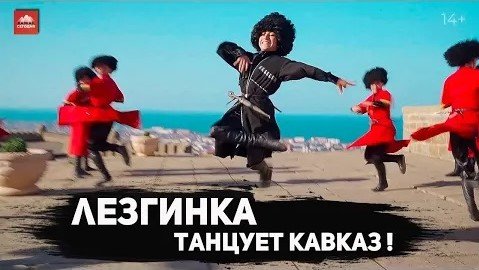 Лезгинка. Танцует Кавказ