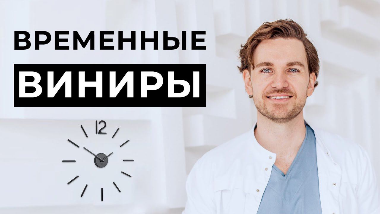 Временные виниры  | InSmile | Глеб Пекли