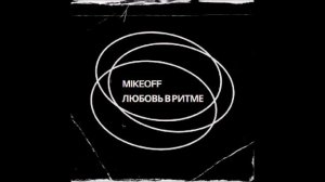 MikeOFF - Любовь в ритме