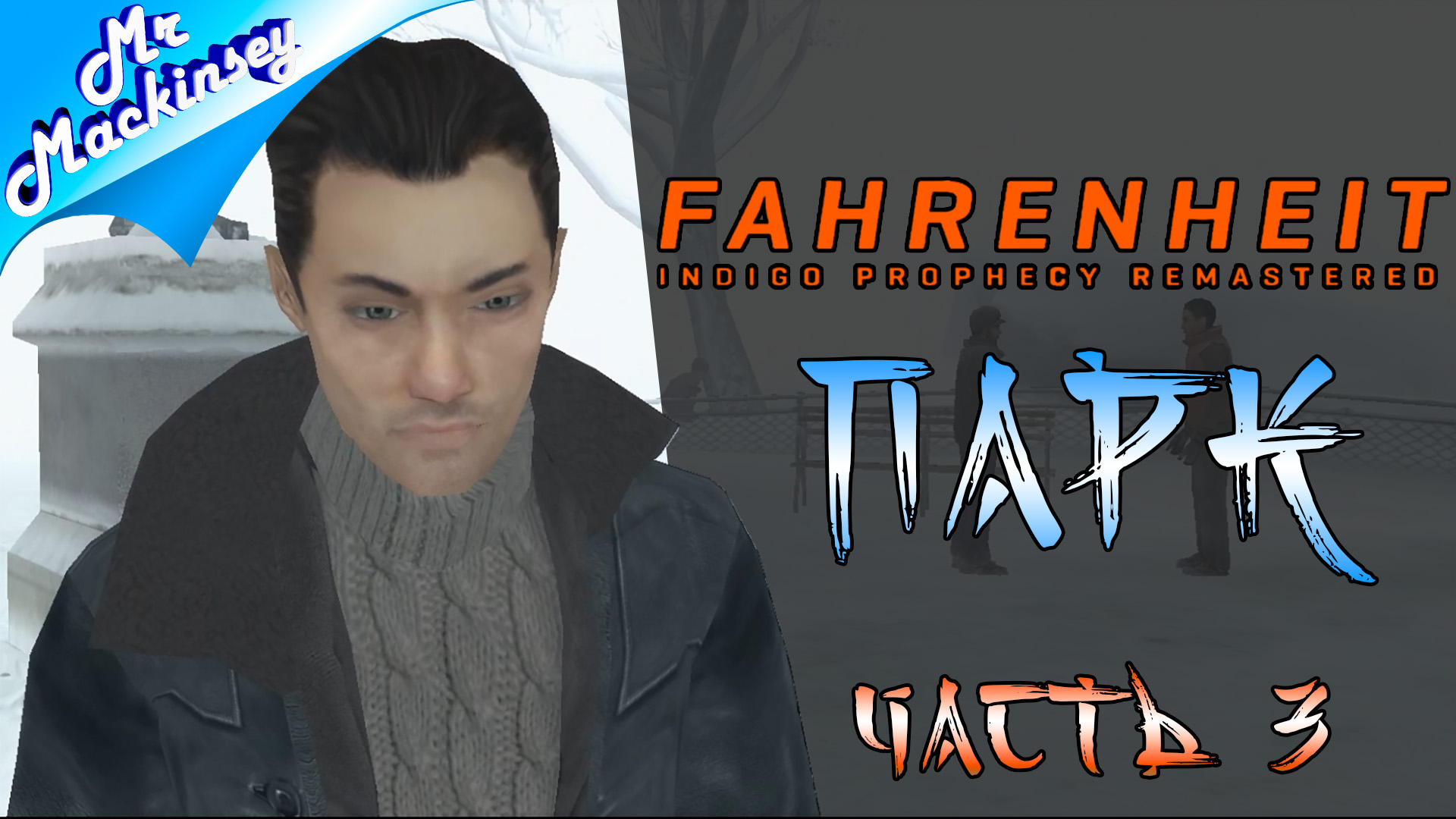 Жизнь за смерть ➤ Fahrenheit_ Indigo Prophecy Remastered #3