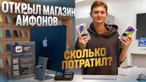 ОТКРЫЛ МАГАЗИН АЙФОНОВ В ПИТЕРЕ! Сколько потратил и заработал на перепродаже Apple?