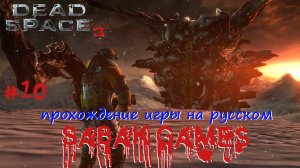 Dead Space 3 - прохождение хоррор #10 犬 здоровая мразь