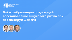 Восстановление синусового ритма при персистирующей фибрилляции предсердий