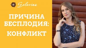 Причина бесплодия: конфликты