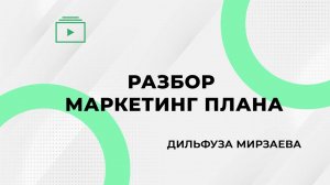 Разбор маркетинг плана. Дильфуза Мирзаева