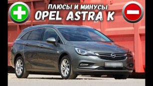 Плюсы и минусы Opel Astra K! Стоит ли покупать?