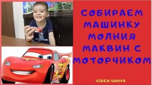 СОБИРАЕМ МАШИНКУ МОЛНИЯ МАКВИН С МОТОРЧИКОМ!!!!
