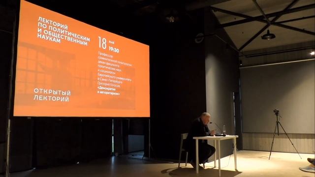Лекция Григория Голосова «Демократия и авторитаризм»