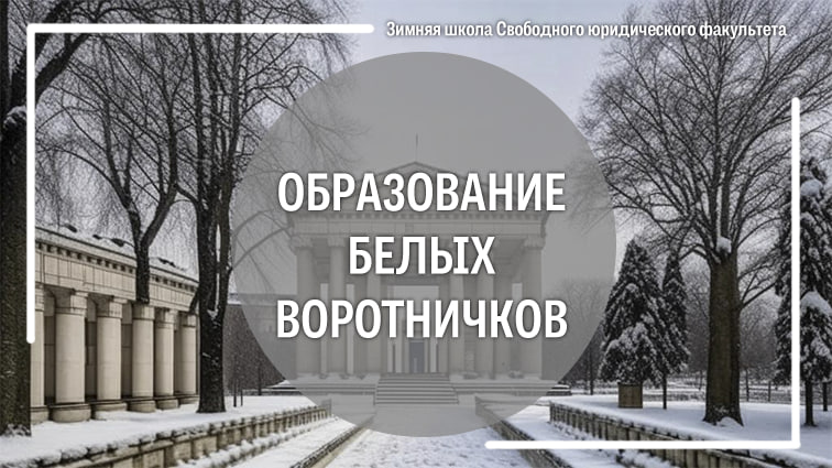 Образование белых воротничков