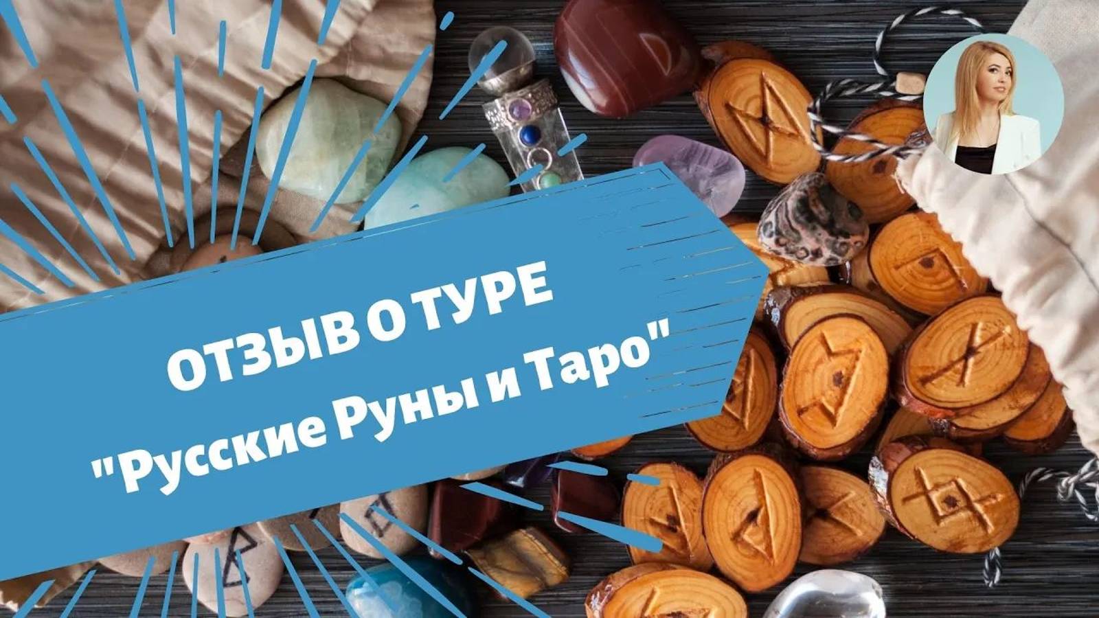 Отзыв о Туре "Русские Руны и Таро" в Сочи 13-16 августа 2020