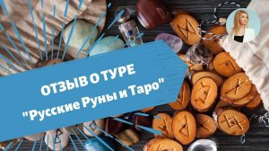 Отзыв о Туре "Русские Руны и Таро" в Сочи 13-16 августа 2020