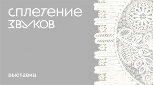 Выставка «Сплетение звуков»
