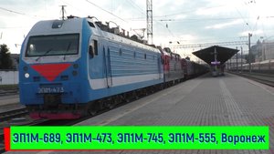 Воронеж: отцепленные ЭП1М-689, ЭП1М-473, прицепка ЭП1М-745, и ЭП1М-555 с поездом №305 Москва — Сухум