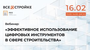 Вебинар: «Эффективное использование цифровых инструментов в сфере строительства», 16.02