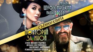 Михаил Шуфутинский и Маша Вебер — «Повторяй за мной» (Backstage)
