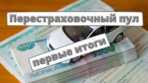 Перестраховочный пул ОСАГО: первые итоги