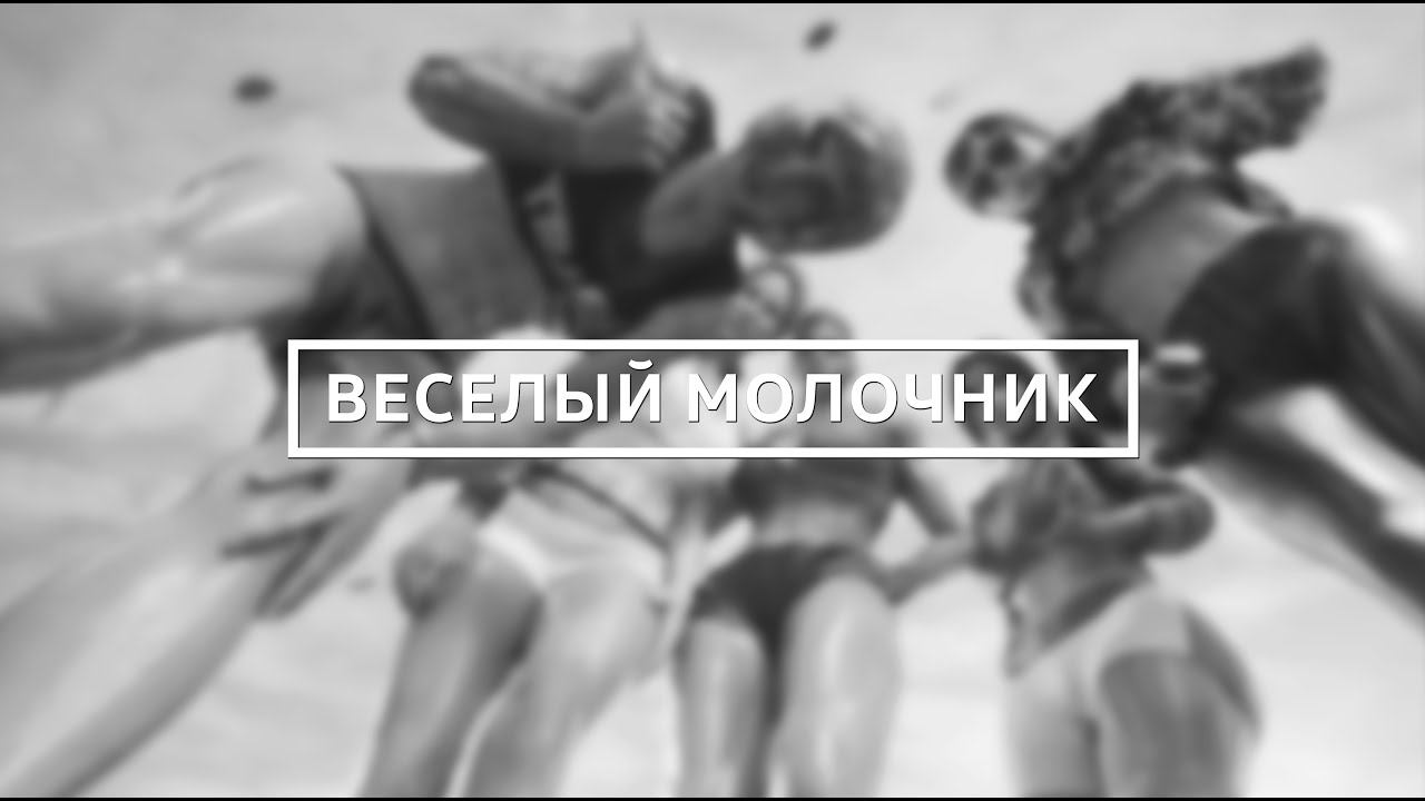 Tom clancy's rainbow six siege / Веселый молочник