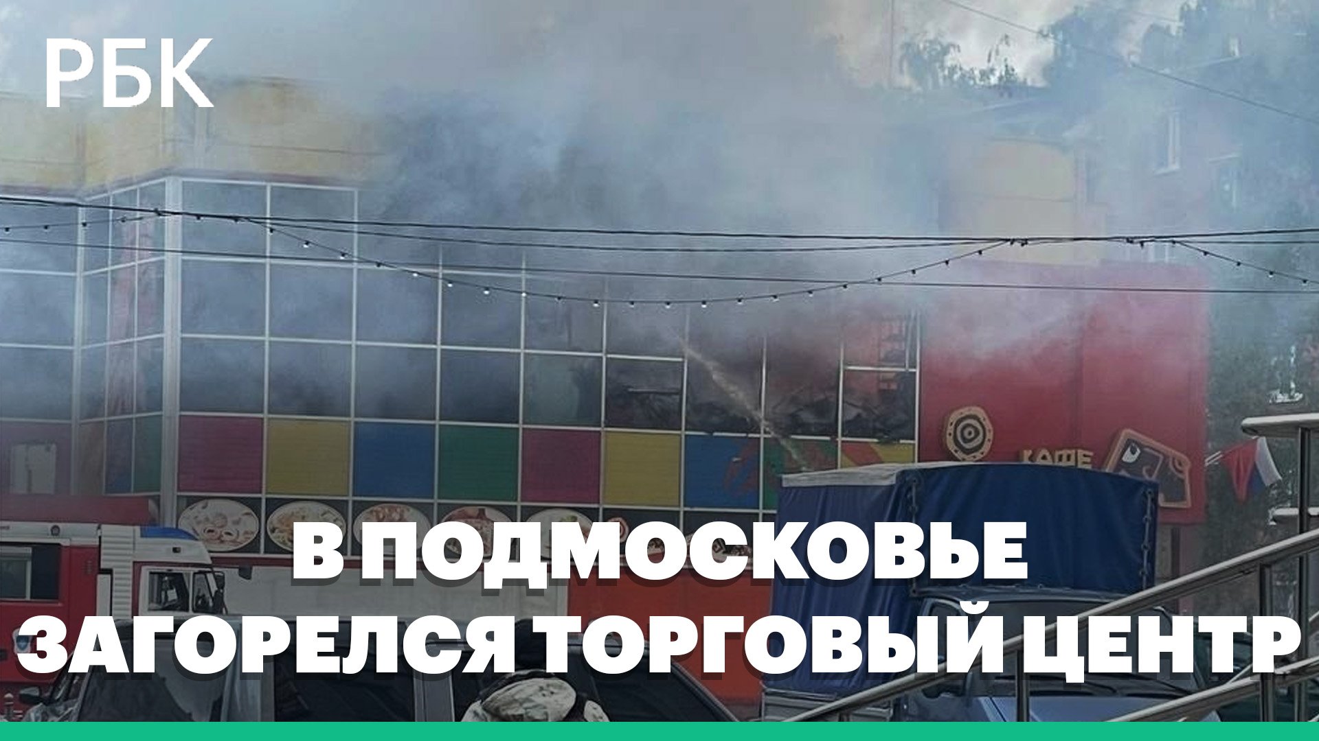 МЧС: в подмосковном Орехово-Зуево загорелся торговый центр «Феникс»