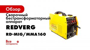 Обзор RD MIG MMA160  какой инверторный сварочный аппарат выбрать для дома или дачи