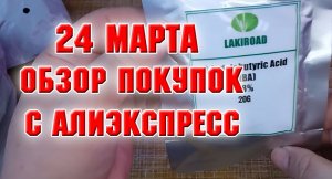 24 марта. Распаковка посылок с АлиЭкспресс