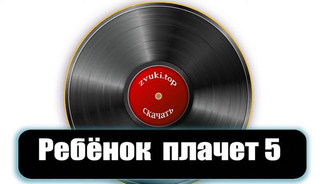 Новорождённый ребёнок плачет  Звук плач ребёнка 5