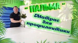 Сколиоз какой матрас нужен?