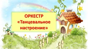 Шумовой оркестр "Танцевальное настроение"