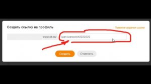 Как поменять и изменить ID страницы в Одноклассниках ?