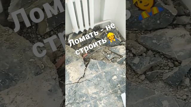 Демонтаж стяжки без перфа.