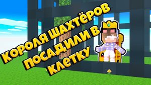 ЭДИСОН ПОСАДИЛ КОРОЛЯ ШАХТЁРА В КЛЕТКУ| ХАРДКОР 2 СЕЗОН