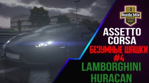 Шашки на lamborghini huracan с трафиком в  Assetto corsa