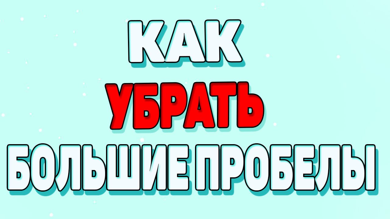 Как убрать пробелы в ворде ? смотреть онлайн