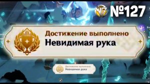 НЕВИДИМАЯ РУКА Геншин импакт СЕКРЕТНЫЕ достижения, видео №127 Genshin Impact
