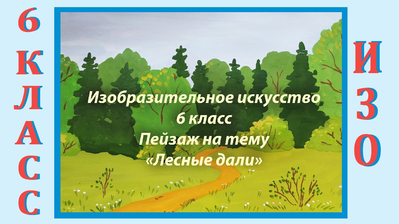 Урок ИЗО в школе. 6 класс.  Пейзаж на тему «Лесные дали».