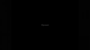 Юлия Савичева - Прощай Моя Любовь