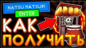 КАК ПОЛУЧИТЬ Natsu Matsuri backpack Roblox - бесплатная вещь в Роблокс