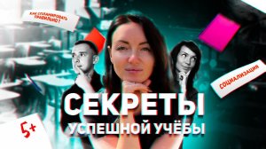 Секреты успешной учебы | Как правильно выстраивать учебный процесс у школьника