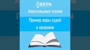 Пример веры судей и пророков. Апостольские чтения