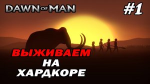 Племя собирателей #1 Dawn of Man