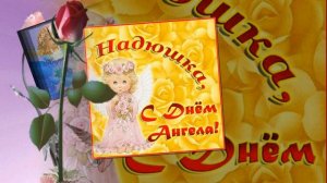 С Именинами Вера,Надежда Любовь!