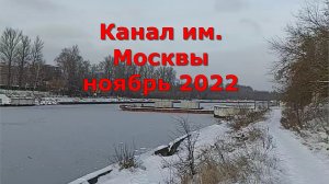 Канал им. Москвы ноябрь 2022.mp4