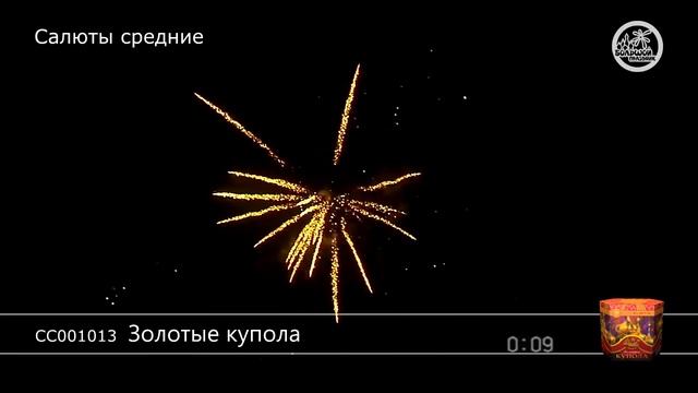 СС001013 Золотые купола Батарея салютов 13 залпов высотой до 32 м, калибром 1 25 дюйма смотреть онлайн