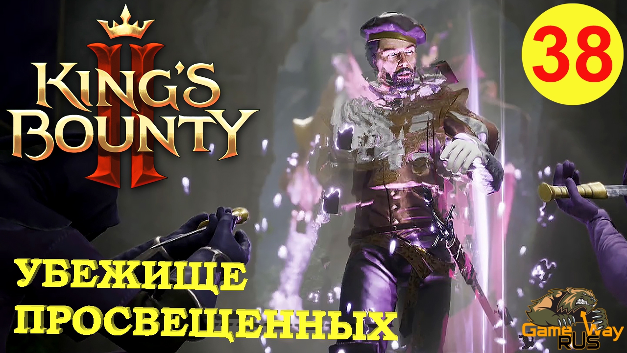 KING'S BOUNTY 2 (МАГ)  #38 ? Xbox SX УБЕЖИЩЕ ПРОСВЕЩЕННЫХ. Прохождение на русском.