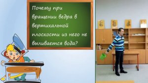 Вращение ведра с водой в вертикальной плоскости