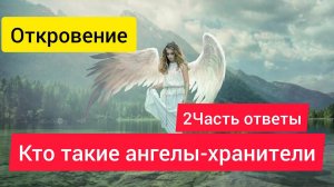 Ангелы-Хранители часть 2 ответы на вопросы