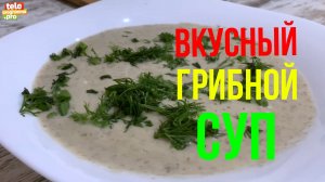 Вкусный грибной суп